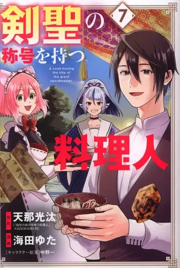 맥 가든 비츠 코믹스 카이타 유타 검성의 칭호를 가진 요리사 7