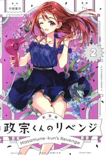 이치진샤 ID코믹스/REX코믹스 Tiv 신장판 마사무네 군의 리벤지 2
