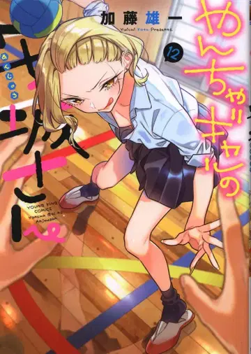 소년화보사 영킹 코믹스 카토 유이치 장난꾸러기 갸루 안죠 씨 12