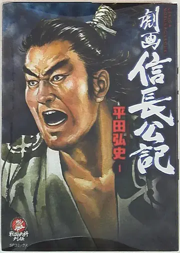 리이드사 SP 코믹스 히라타 히로시 극화 노부나가 공기 1