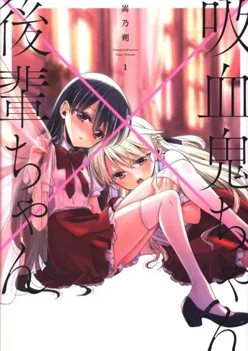 KADOKAWA 전격 코믹스 NEXT 카사노 사쿠 흡혈귀쨩 x 후배쨩 1