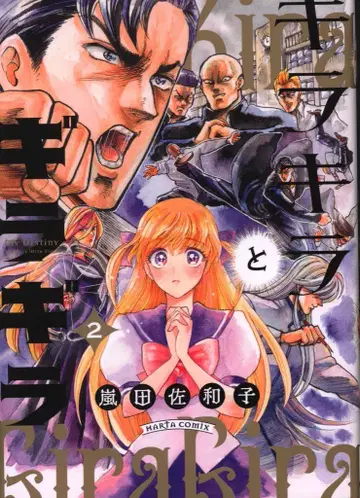 KADOKAWA 하루타 코믹스 아라시다 사와코 키라키라토 기라기라 2