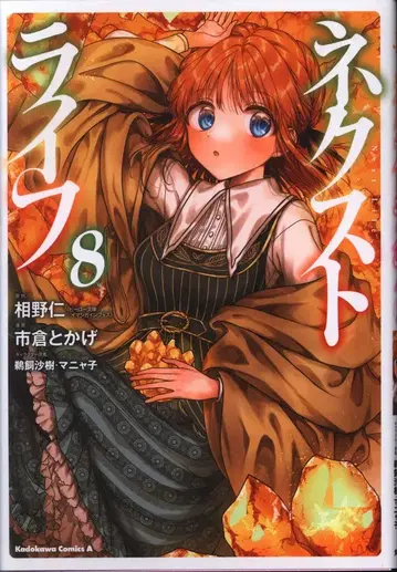 KADOKAWA 카도카와 코믹스A 이치쿠라 토카게 넥스트 라이프 8