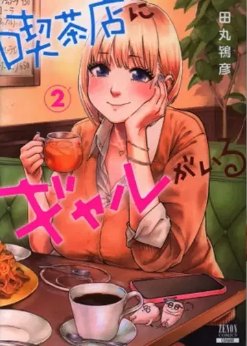 코어믹스 제논 코믹스 타마루 토키히코 카페에 갸루가 있다 [완결] 2