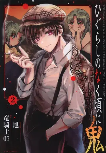 후타바샤 액션 코믹스/월간 액션 아사히 쓰르라미 울 적에 귀 2