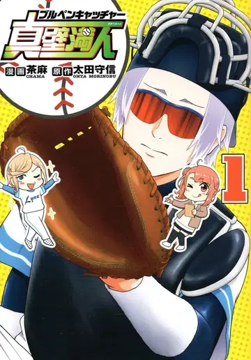 슈에이샤 슈에이샤 홈 코믹스 브라운 린넨 불펜 포수 마카베 미츠토 1