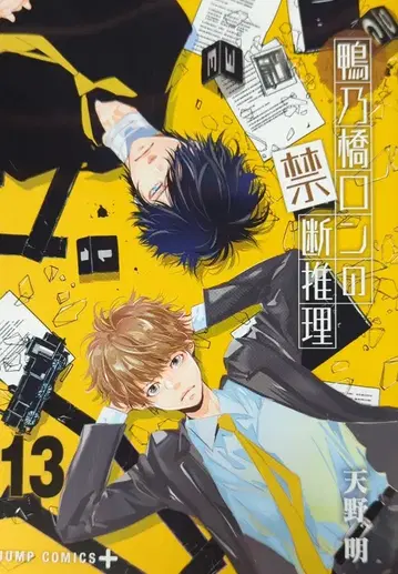 슈에이샤 점프코믹스 아마노 아키라 카모하시 론의 금단 추리 13