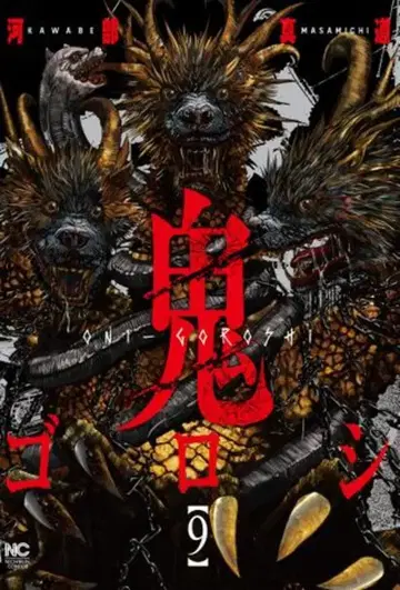 일본 문예사 니치분 코믹스 카베 신도 오니고로시 9