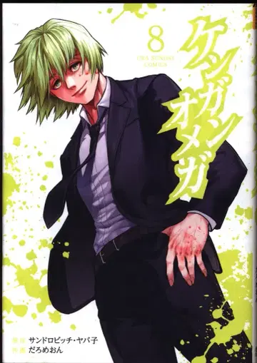 소학관 우라 소년 선데이 코믹스 다로메온 켄간 오메가 8