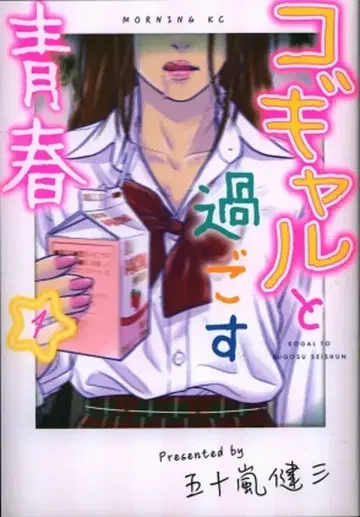 코단샤 모닝 KC 이가라시 켄조 코갸루와 보내는 청춘 1