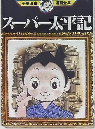 코단샤 데즈카 오사무 만화 전집 데즈카 오사무 슈퍼 태평기 재판