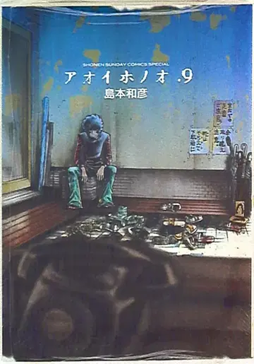 소학관 겟산 소년 선데이 코믹스 시마모토 카즈히코 아오이 호노오 9