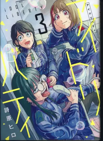 소학관 크리에이티브 히어로즈 코믹스 후랏토 시하라 히로 아이돌리버티 3