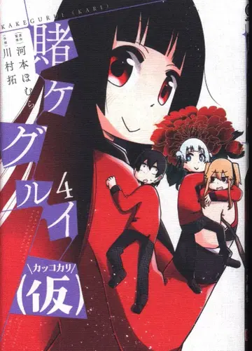 스퀘어 에닉스 간간코믹스 JOKER 카와무라 타쿠 카케구루이(가) 4