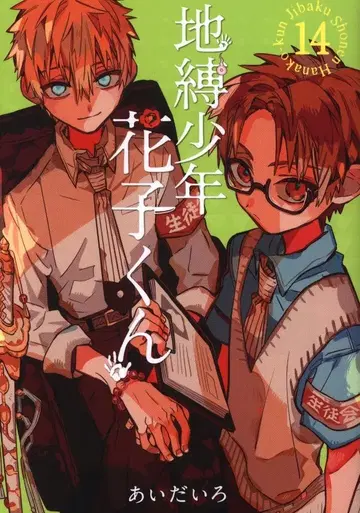 스퀘어 에닉스 G 판타지 코믹스 아이다이로 지박소년 하나코 군 14