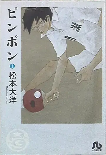 소학관 소학관 문고 마츠모토 타이요 핑퐁 문고판 1