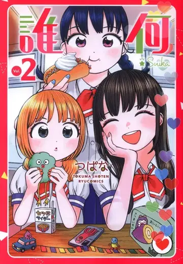 토쿠마 쇼텐 류 코믹스 츠바나 스이카 2