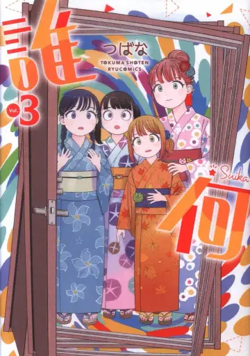 토쿠마 쇼텐 류 코믹스 츠바나 스이카 3