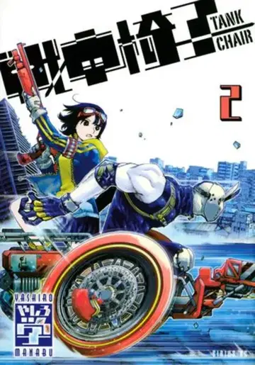 코단샤 시리우스 KC 야시로 마나부 전차의자-TANK CHAIR- 2
