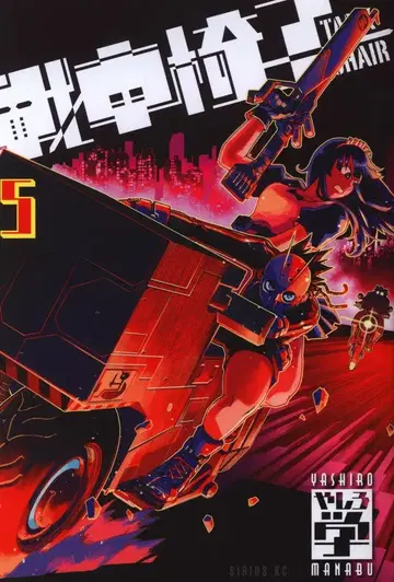 코단샤 시리우스 KC 야시로 마나부 전차의자-TANK CHAIR- 5