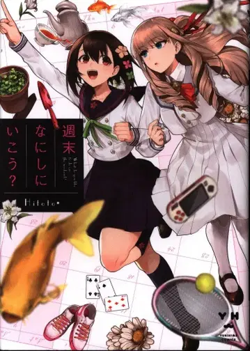 이치진샤 ID코믹스/유리히메코믹스 Hitoto* 주말에 뭐하러 갈까?