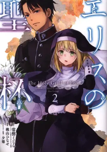 스퀘어 에닉스 간간코믹스UP! 모모야마 히나세 에리스의 성배 2