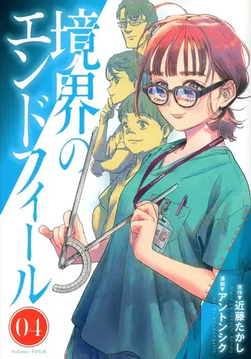 슈에이샤 영점프 코믹스 앤톤시크 경계의 엔드필 4