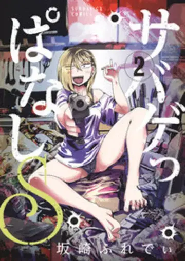 소학관 선데이 GX 코믹스 사카자키 프레디 서바이벌 게임 실컷 S 2