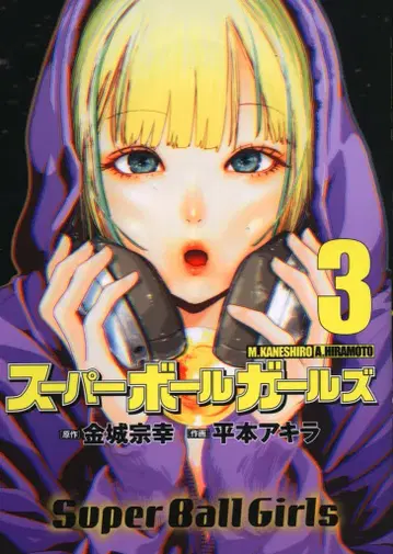 소학관 빅 코믹스 히라모토 아키라 슈퍼 볼 걸즈 3