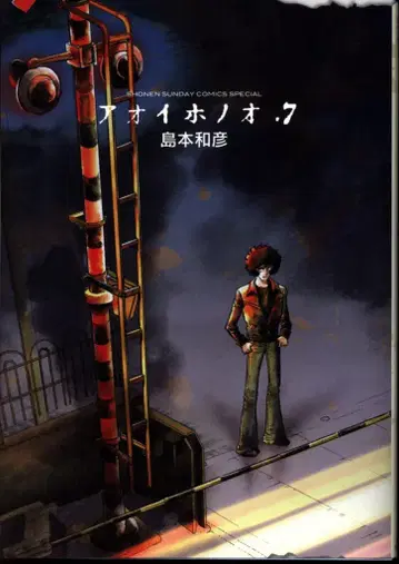 소학관 겟산 소년 선데이 코믹스 시마모토 카즈히코 아오이 호노오 7