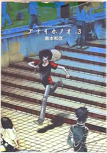 소학관 겟산 소년 선데이 코믹스 시마모토 카즈히코 아오이 호노오 3