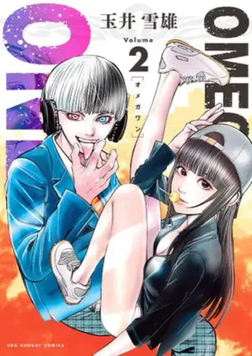 소학관 우라 소년 선데이 코믹스 타마이 유키오 OMEGA ONE 2