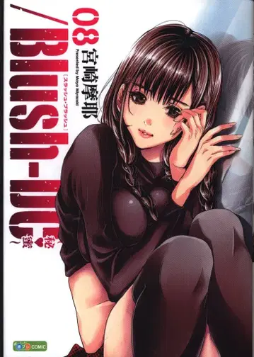 슈에이샤 휴대폰 슈프레 코믹스 미야자키 마야 BlushDC ~비밀~ 8