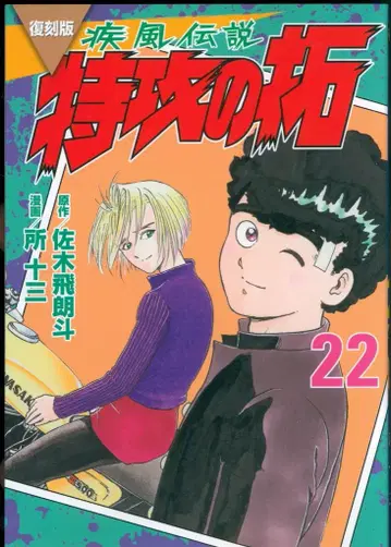 코단샤 영 매거진 KC 토코로 쥬조 복각판 질풍전설 특공의 택 22