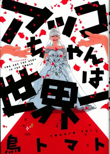 KADOKAWA 빔 코믹스 토리 토마토 아코짱은 세계 제일