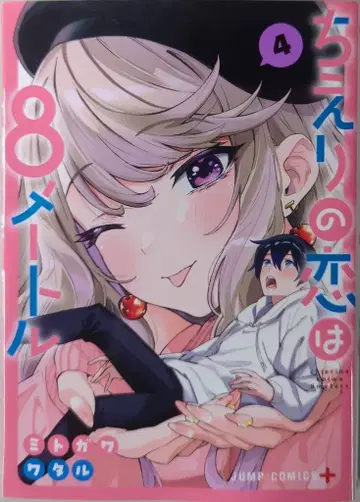 슈에이샤 점프 코믹스 미토가와 와타루 치에리의 사랑은 8미터 4