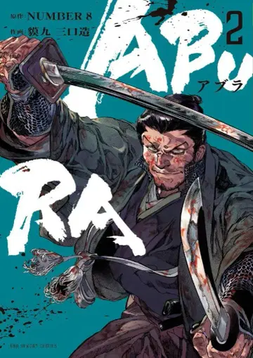 소학관 우라 소년 선데이 코믹스 바쿠큐 산구조 ABURA 2