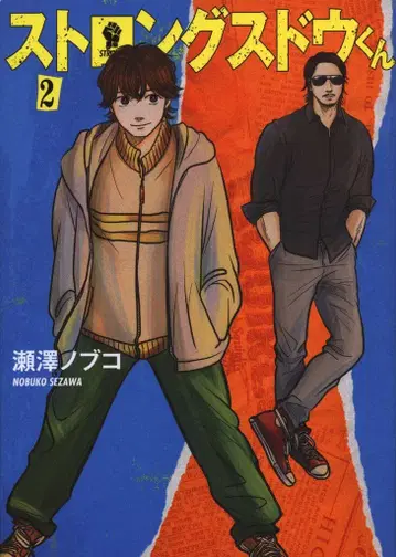 코단샤 영 매거진 KC 세자와 노부코 스트롱 스도 군 2