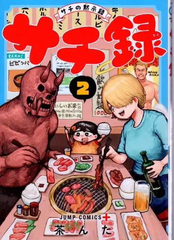 슈에이샤 점프 코믹스 찻잔 사치록 ~사치의 묵시록~ 2