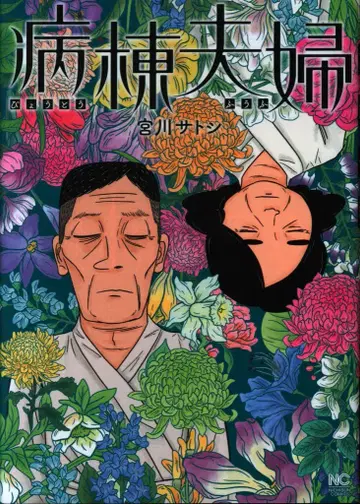 니혼분게이샤 니치분 코믹스 미야가와 사토시 병동 부부