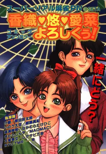 신세이샤 GAMEST 코믹스 앤솔로지 카오리 유 아이나 잘 부탁해! 1