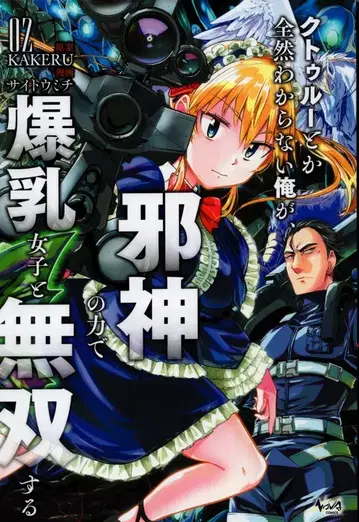 이치니산쇼보 노바코믹스 KAKERU 사신환상 크툴루X 2