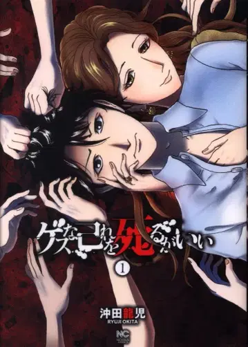 일본 문예사 니치분 코믹스 오키타 류지 게스한 자신을 죽여라 1