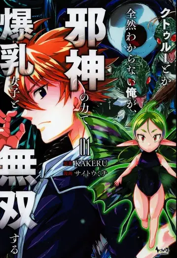 이치니산쇼보 노바코믹스 KAKERU 사신환상 크툴루X 1