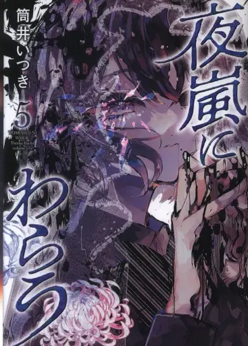 슈에이샤 영 점프 코믹스 츠츠이 이츠키 요아라시니 와라우 5