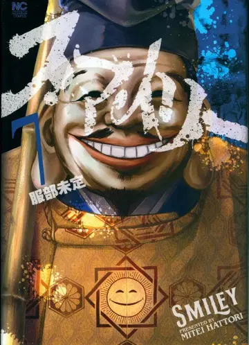 니혼분게이샤 니치분 코믹스 하토리 미라이 스마일리 7