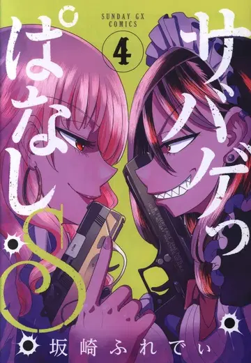 소학관 선데이 GX 코믹스 사카자키 프레디 서바이벌 게임 계속 S 4