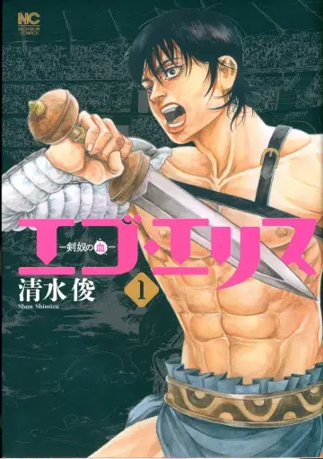 일본 문예사 니치분 코믹스 시미즈 슌 에고 에리스 - 검노예의 피 - 1