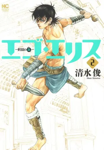 니혼분게이샤 니치분코믹스 시미즈 슌 에고 에리스 -검노의 피- 2