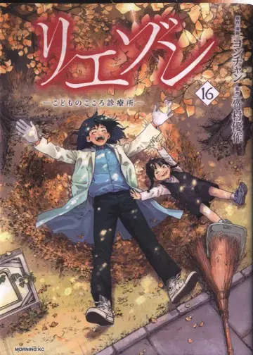 코단샤 모닝 KC 요온찬 리에존 -어린이의 마음 진료소- 16